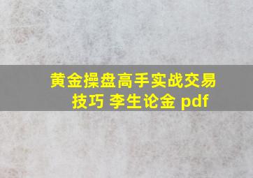 黄金操盘高手实战交易技巧 李生论金 pdf